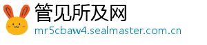 管见所及网	